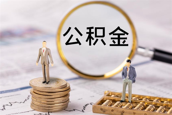 江阴微信提取公积金秒到账（2020微信提取公积金步骤）