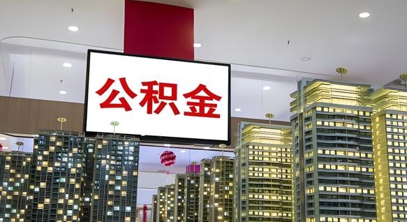 江阴公积金只能打到本人卡上吗（公积金只能本人取出嘛）