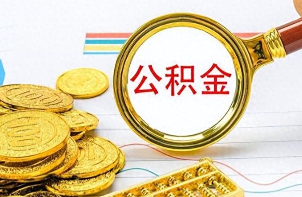 江阴如何将公积金一次性取出（住房公积金如何一次性取完）